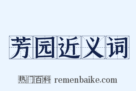芳园近义词是什么意思的图片